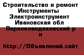 Строительство и ремонт Инструменты - Электроинструмент. Ивановская обл.,Верхнеландеховский р-н
